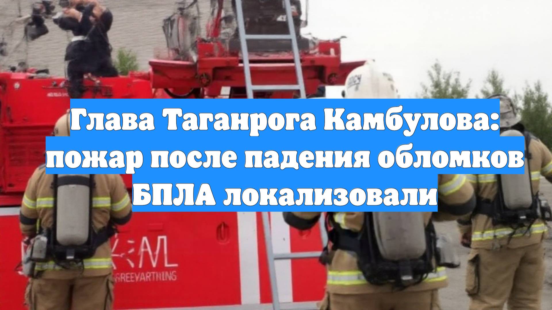 Глава Таганрога Камбулова: пожар после падения обломков БПЛА локализовали
