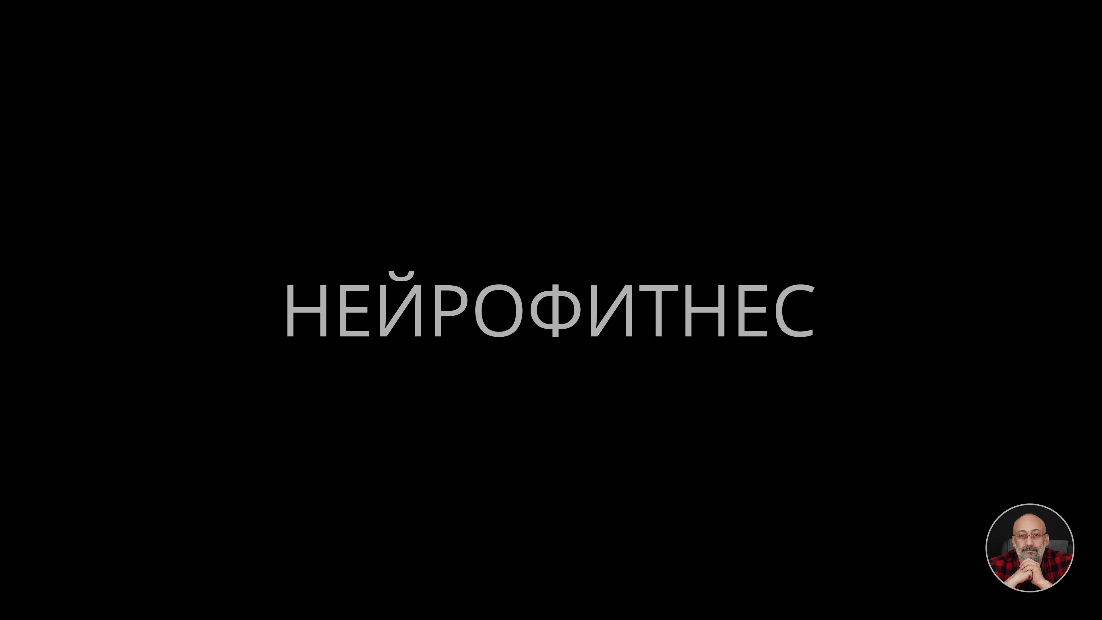 Нейрофитнес