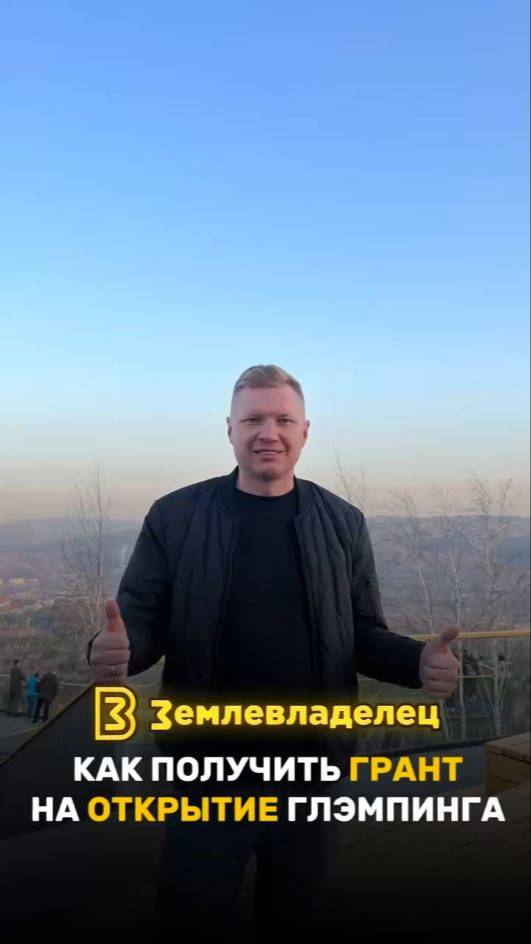 Как получить грант на открытие глэмпинга?