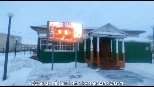EQSRF LED экран Р8 Курганская область