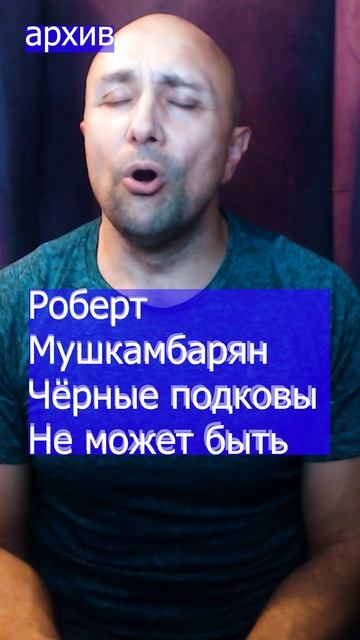 Роберт Мушкамбарян Чёрные подковы Не может быть Клондайс кавер из архива