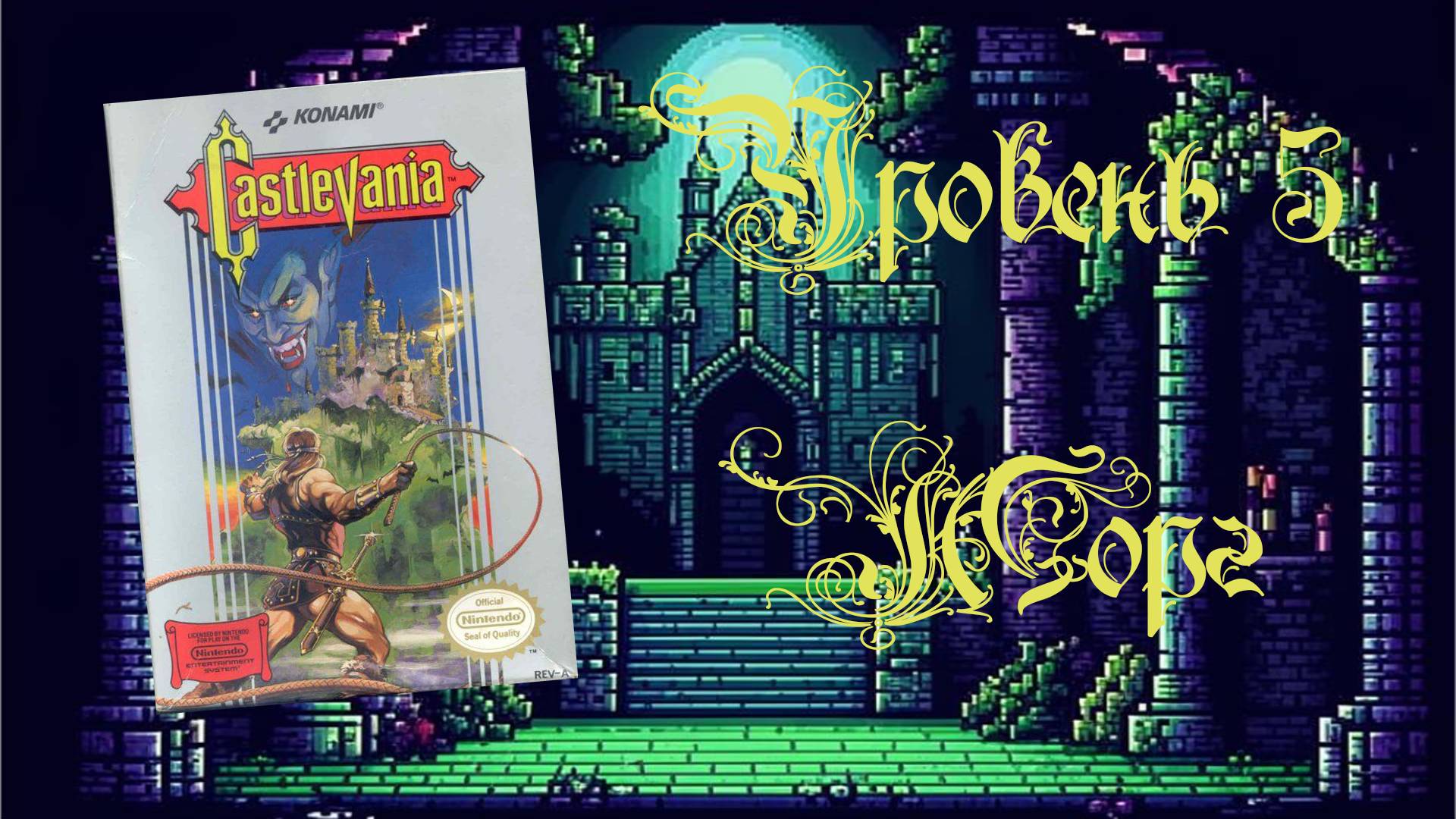 Castlevania (NES, 1986) - Уровень 5: Морг