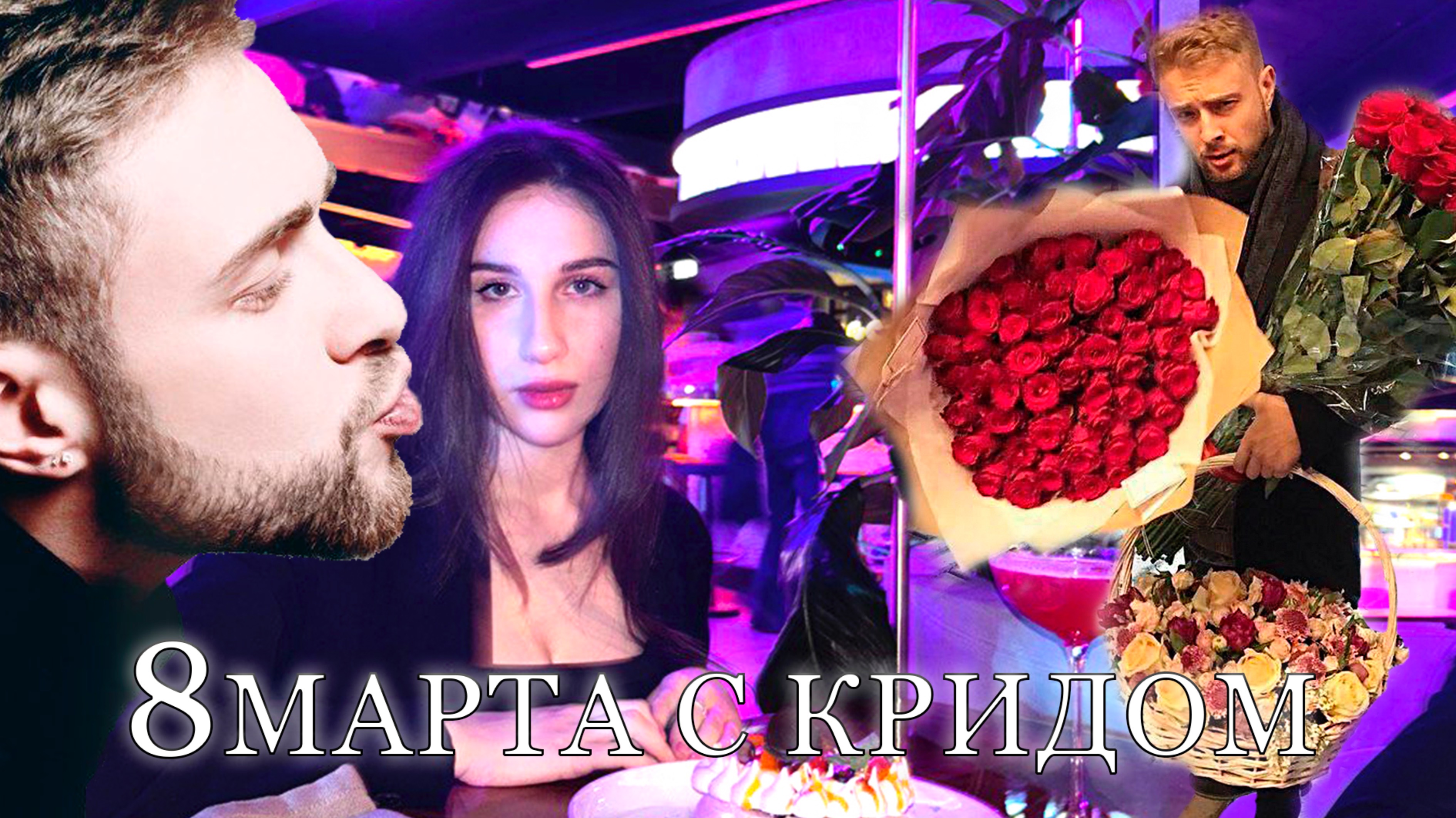 8 МАРТА С ЕГОРОМ КРИДОМ!! #егоркрид