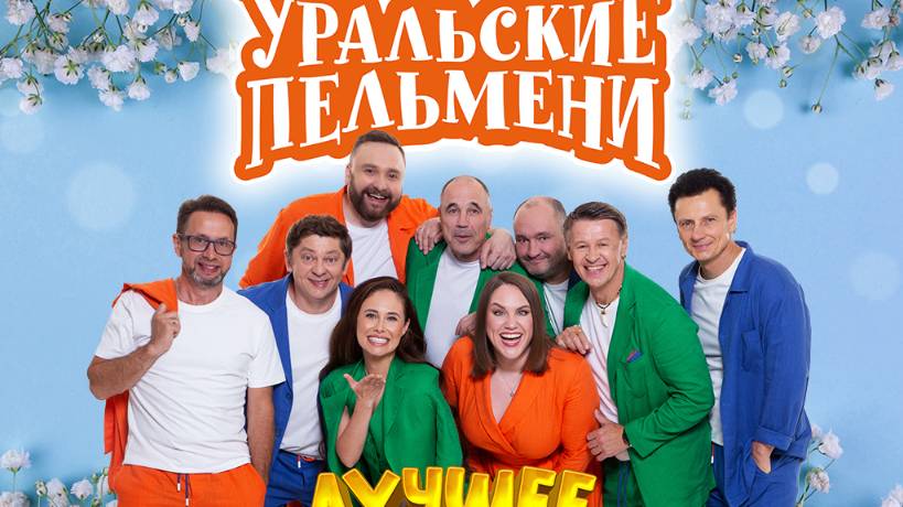 Уральские пельмени. Лучшее