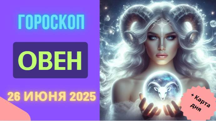 Гороскоп на сегодня 26 июня 2025 для Овна — время действовать уверенно и решительно!