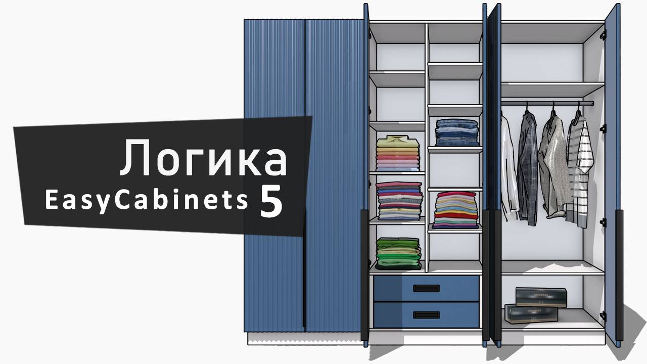 Логика проектирования мебели в EasyCabinets 5
