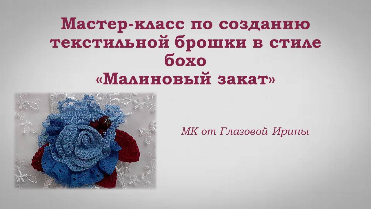 Мастер класс по создании броши Малиновый закат