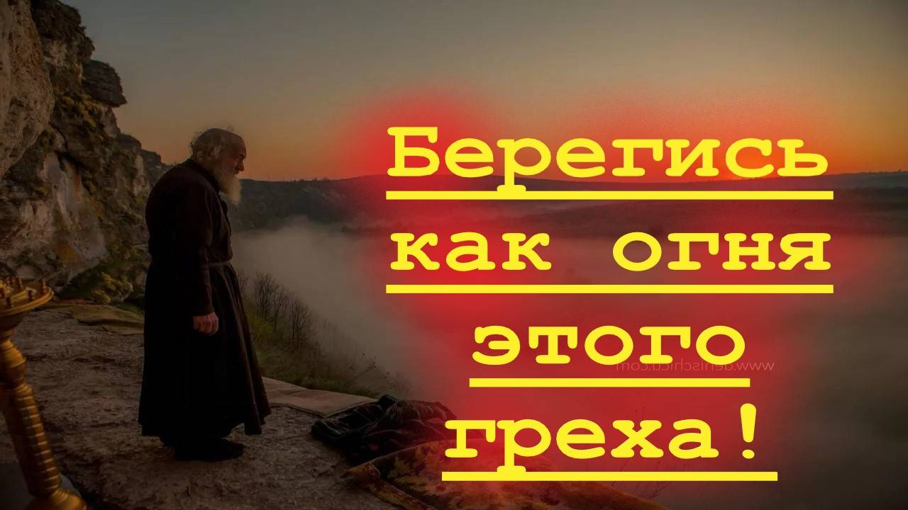 БЕРЕГИСЬ осуждать людей, иначе и сам...Мудрость с горы Афон