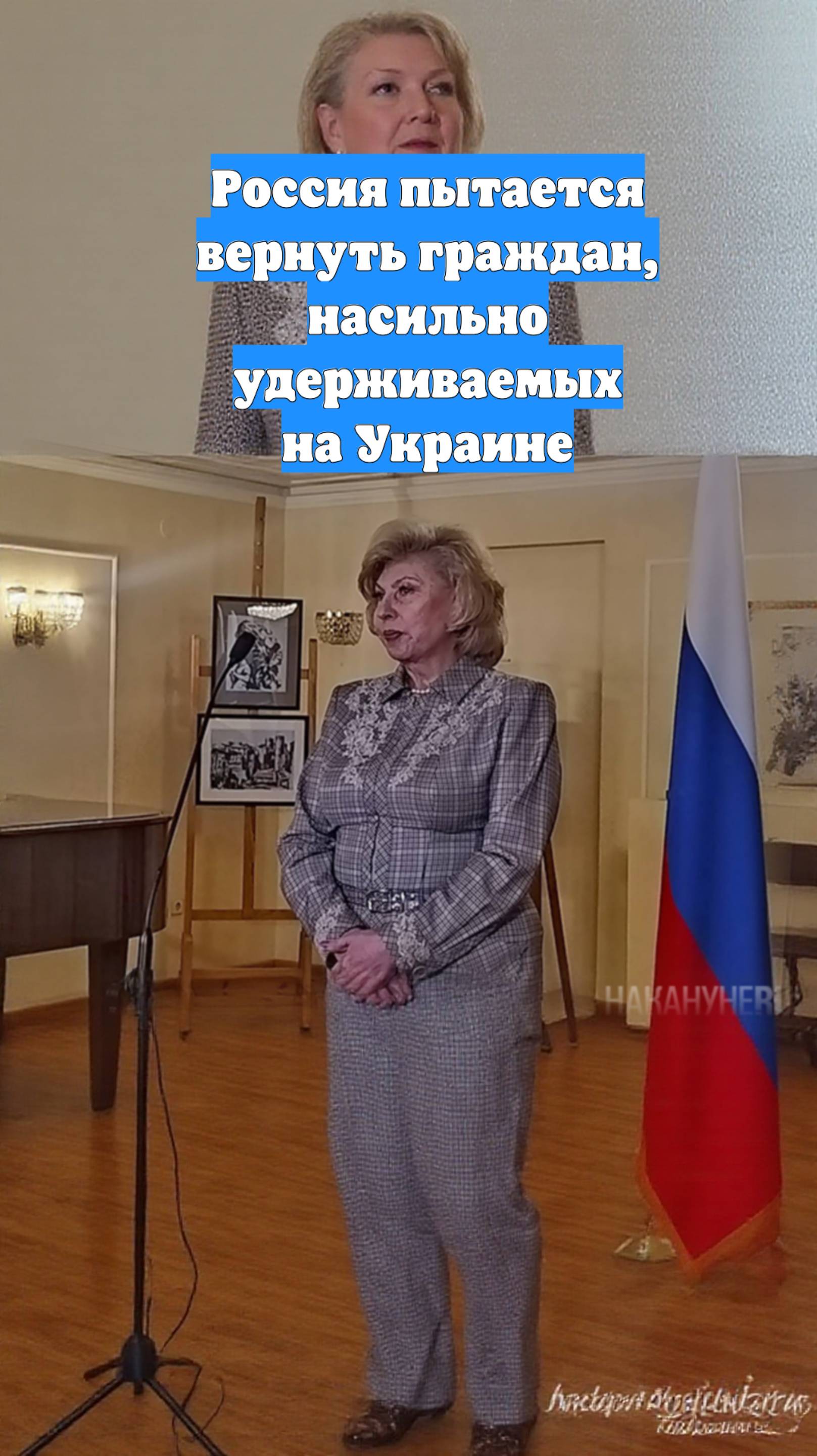 Россия пытается вернуть граждан, насильно удерживаемых на Украине