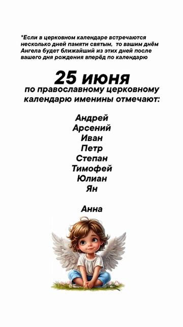 Именины сегодня 25 июня #врек #вленту #популярное #праздник #празднуетпланета #именины #июнь