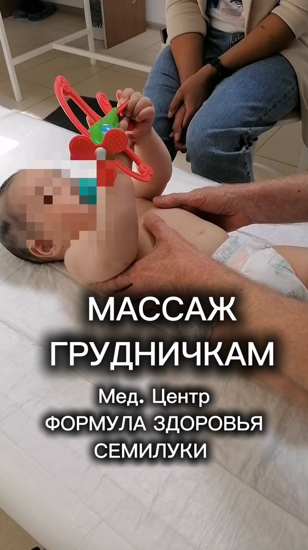 Массаж Грудничкам. Клип. Мед. Центр Формула Здоровья. Семилуки Массаж