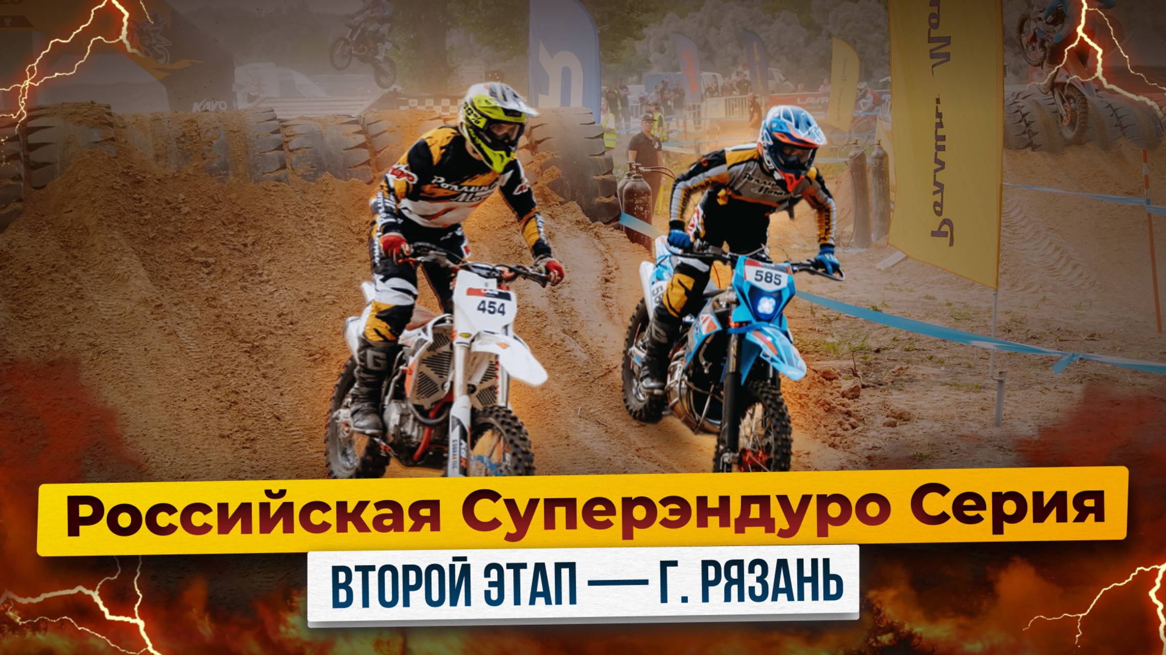 Российская Суперэндуро Серия - Второй этап в Рязани! / Когда город превращается в эндуростадион