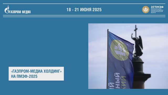 «Газпром-Медиа Холдинг» на ПМЭФ-2025