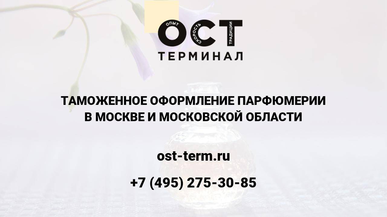 Таможенное оформление парфюмерии
