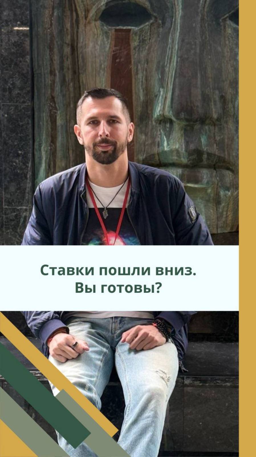 Ставки пошли вниз. Вы готовы?
