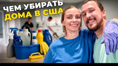 Как мы УБИРАЕМ дома в США — показываю весь СТАФ и ХИМИЮ!