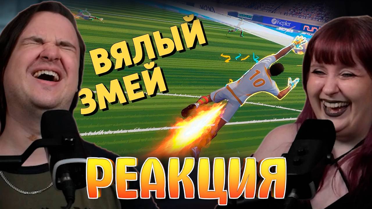 Реакция на Вялый змей /Rematch