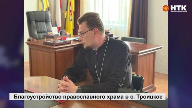 В с. Троицкое благоустроят православный храм