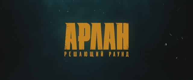 Трейлер фильма «Арлан. Решающий раунд» (2025)