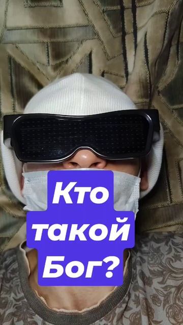 Кто такой Бог?
