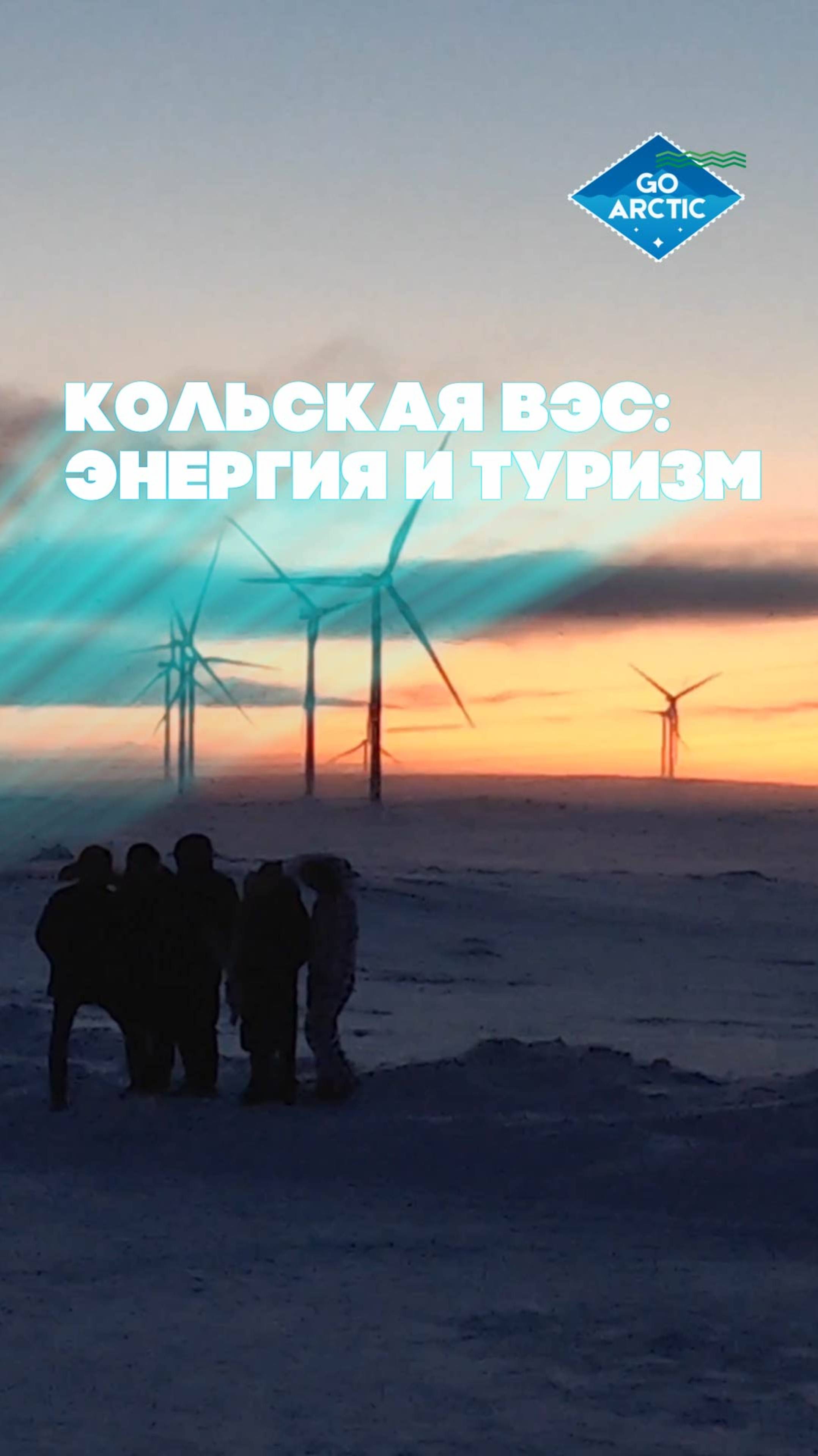 Ветропарк в Мурманской области открывает новые локации