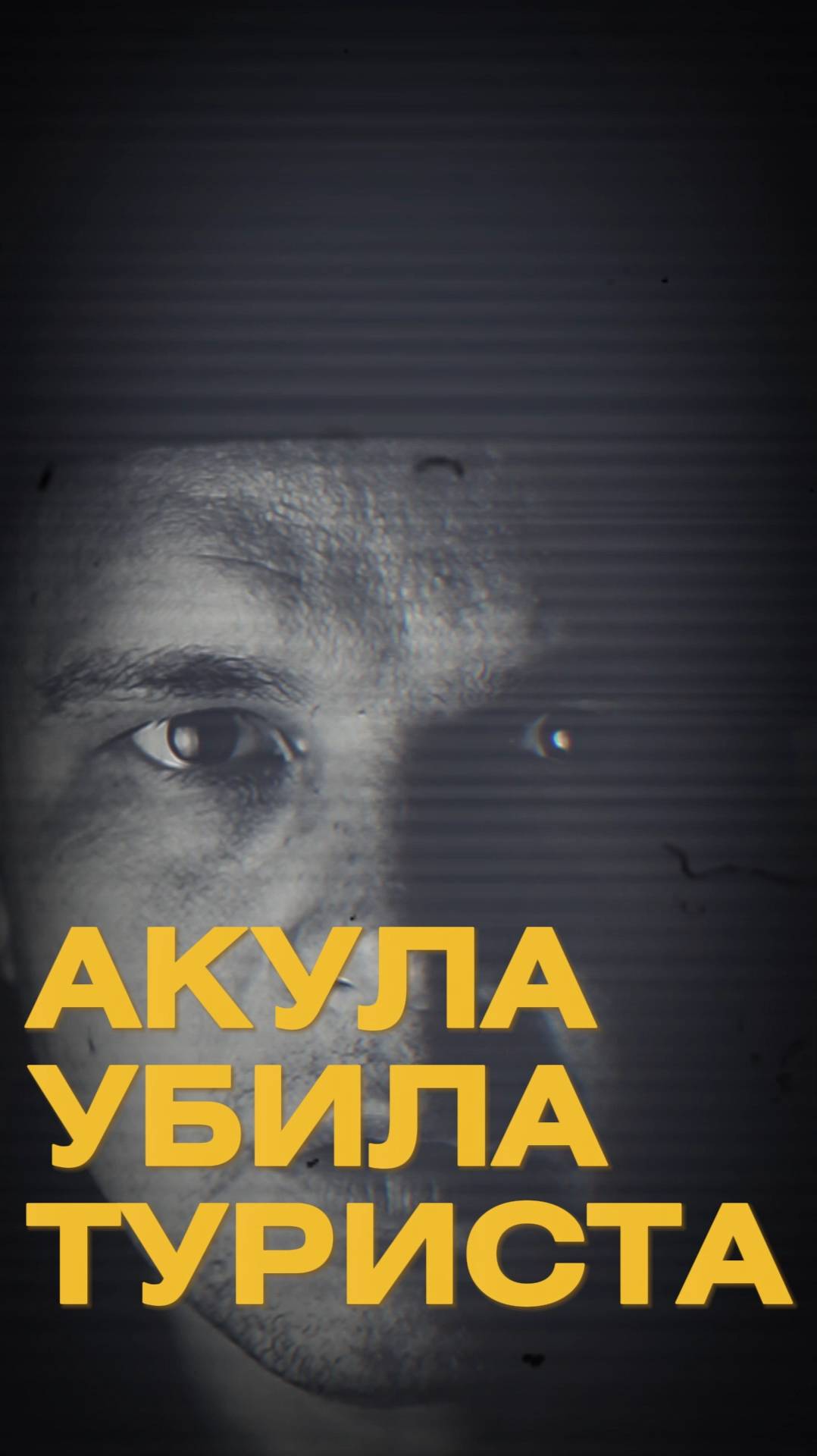 АКУЛА УБИЛА ТУРИСТА В ЕГИПТЕ