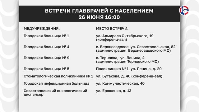 26 июня состоится встреча главврачей с жителями Севастополя
