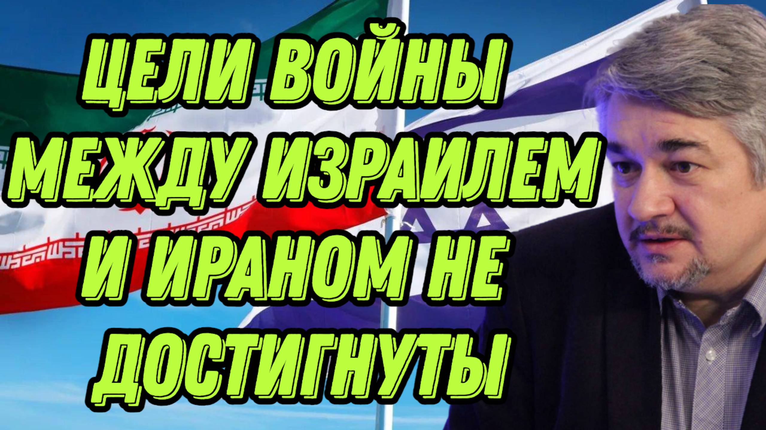 Ростислав Ищенко о целях Израиля, позиции США, политических проблемах Трампа
