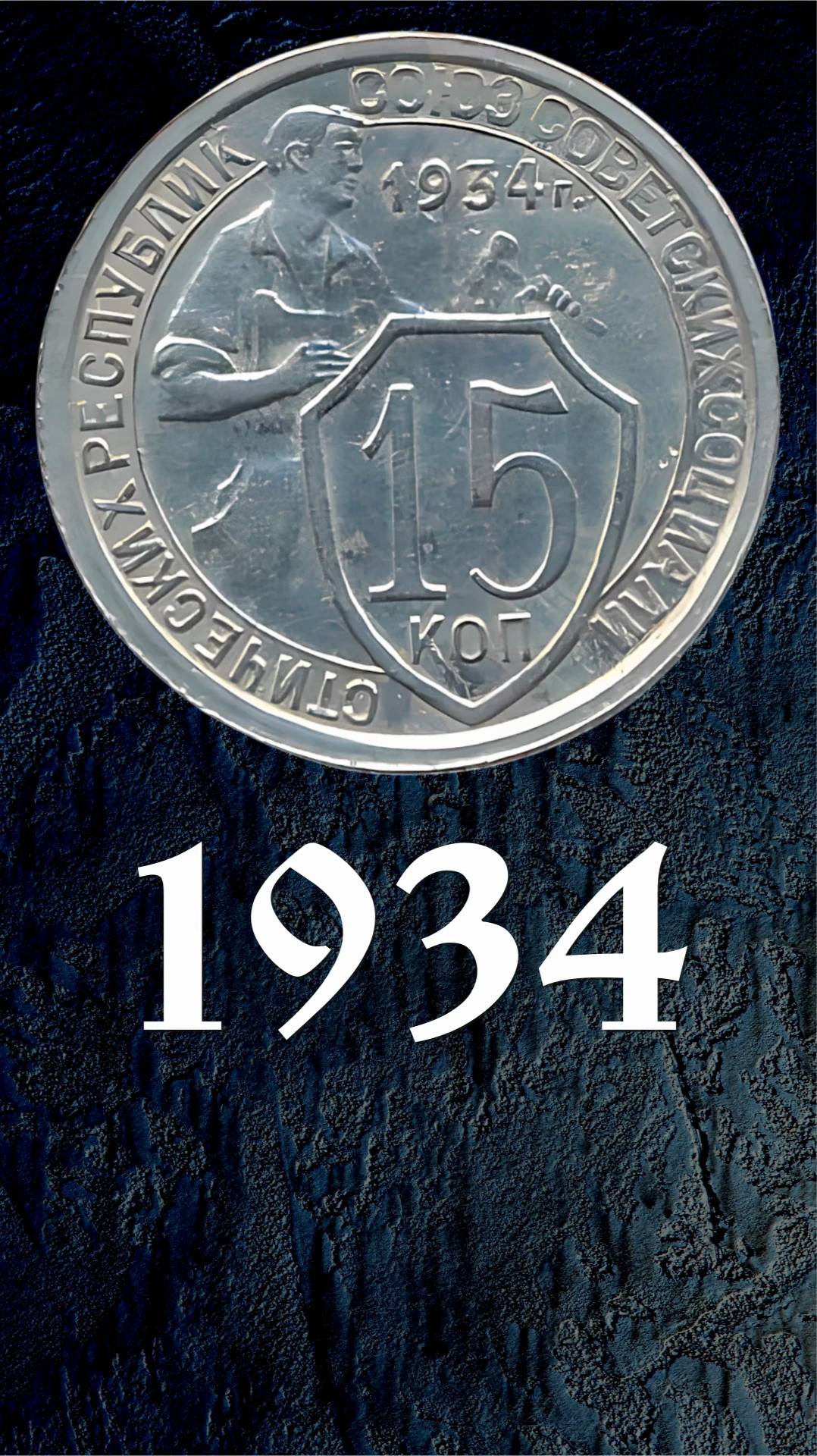 15 копеек 1934 года
