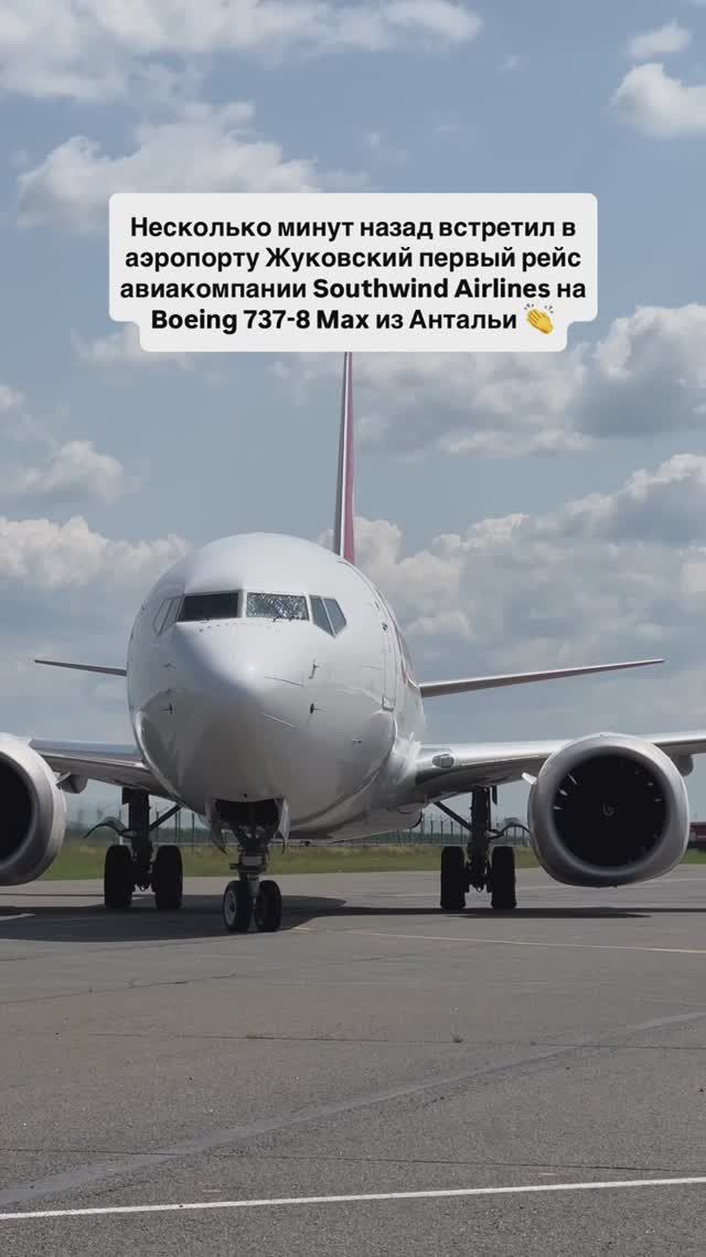 Встретил в аэропорту Жуковский первый рейс авиакомпании Southwind Airlines на Boeing 737-8 Max