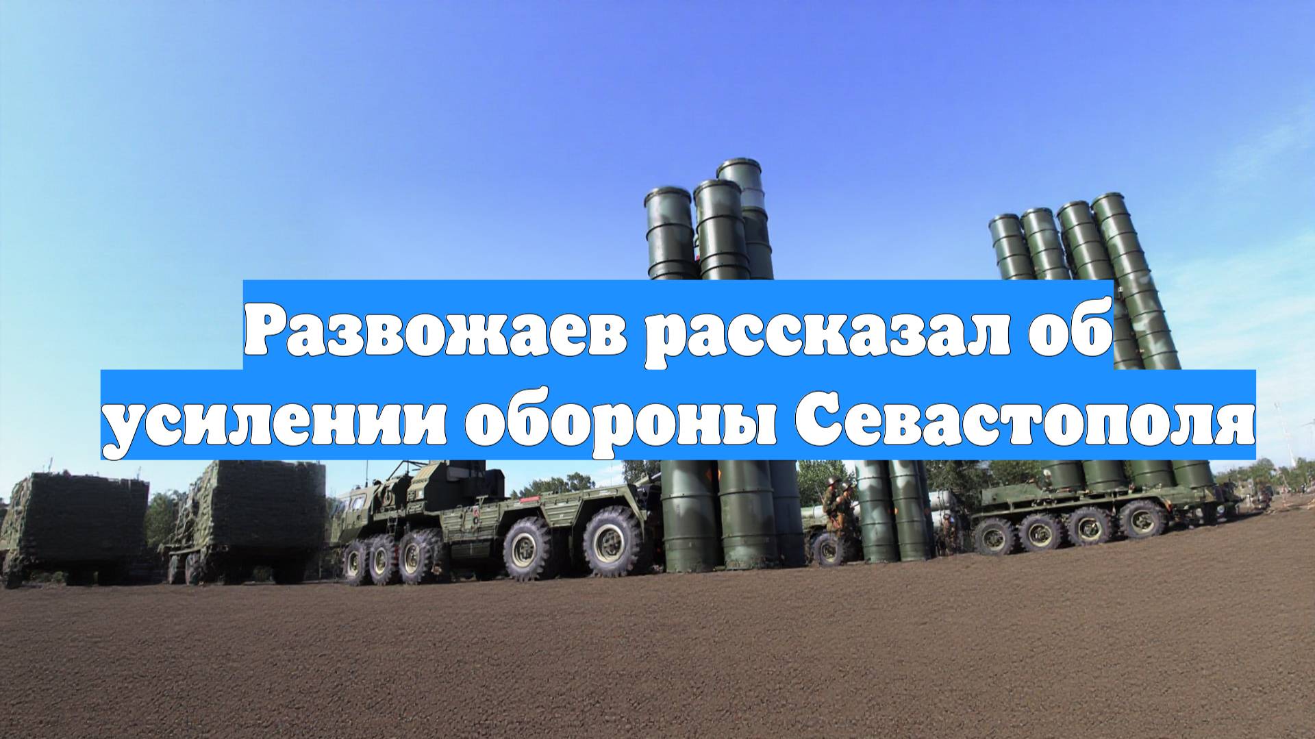 Развожаев рассказал об усилении обороны Севастополя