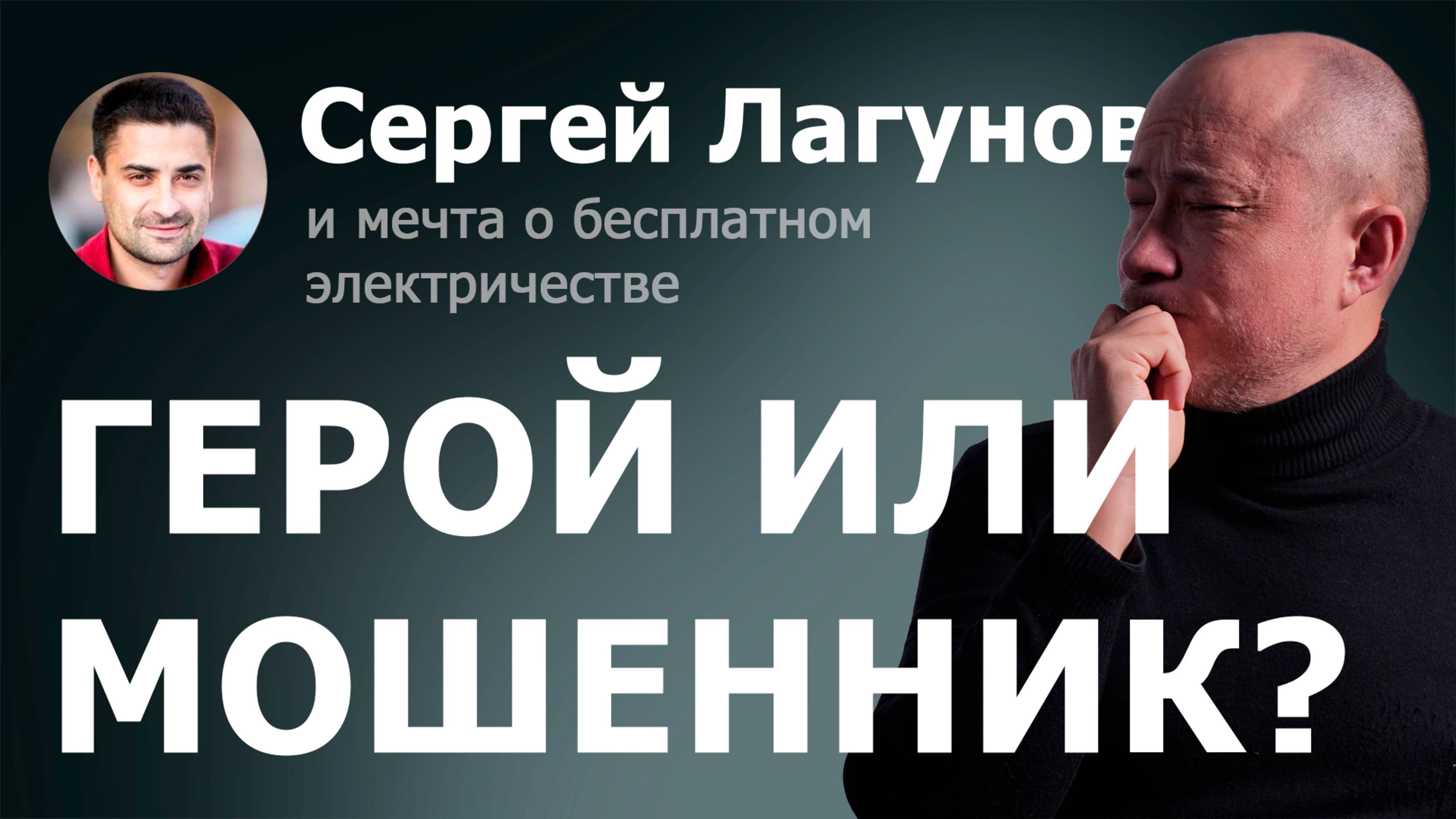 Стоит ли верить Сергею Лагунову? Разбор его проектов и схемы заработка.