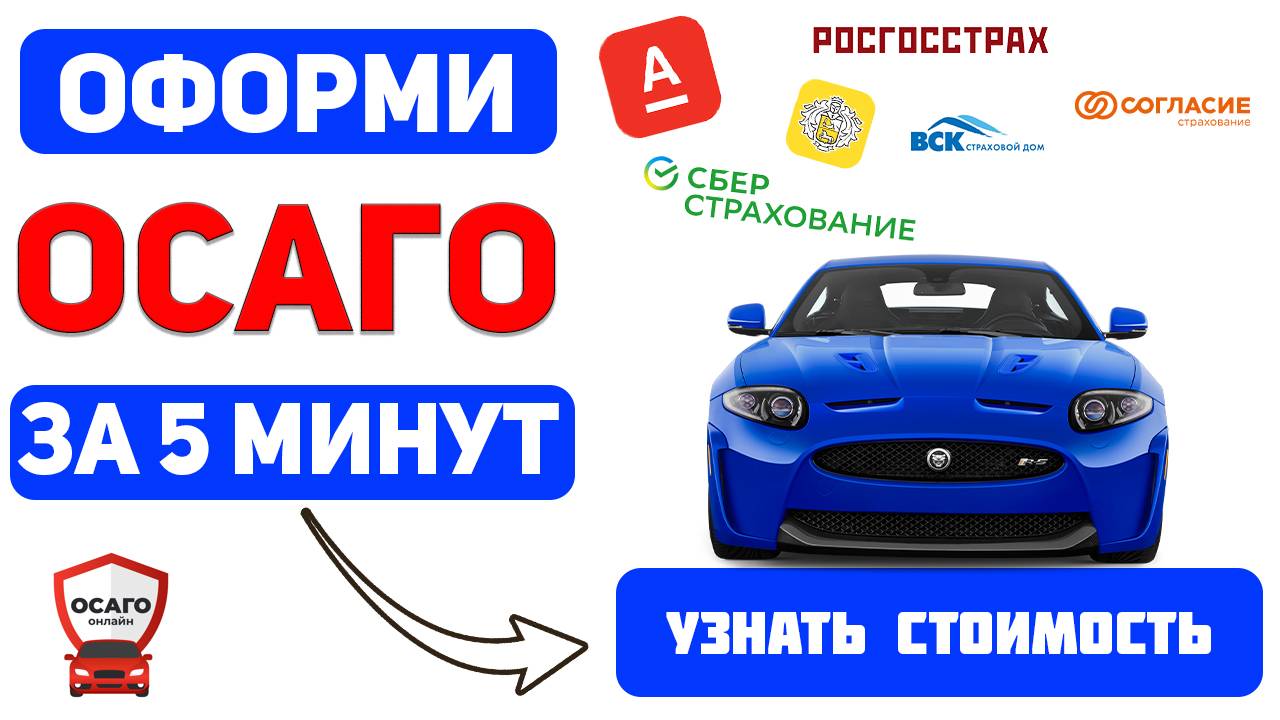 ОФОРМИТЬ ОСАГО ОНЛАЙН Омск
