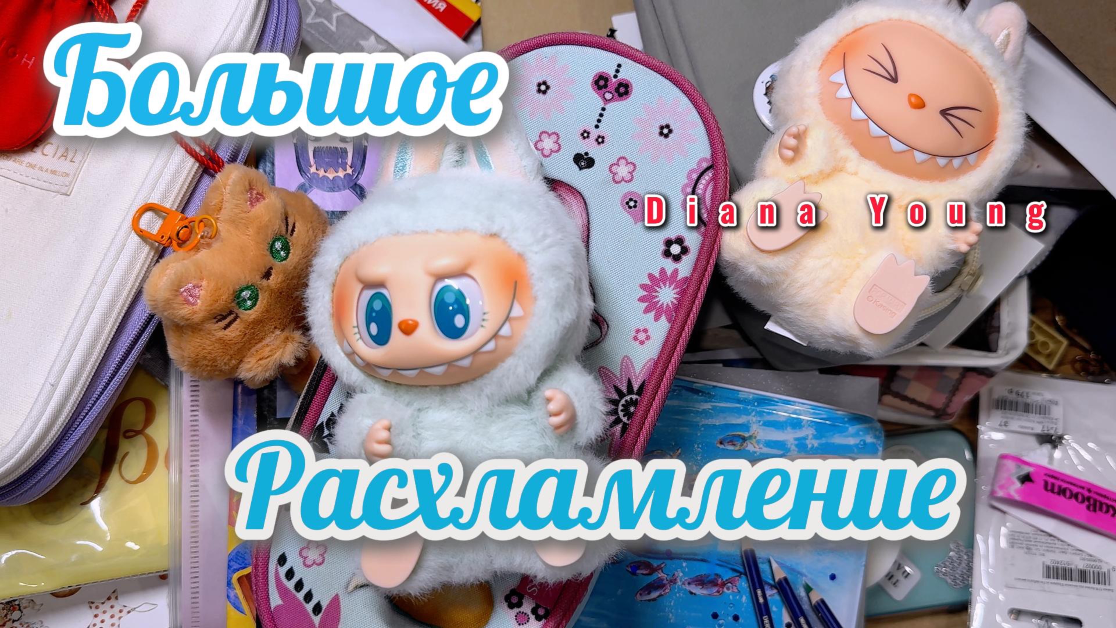 РАСХЛАМЛЕНИЮ КЛАССНУЮ КАЕЦЕЛЯРИЮ! ЛАБУБУ - БРАТЬ или БЕЖАТЬ!