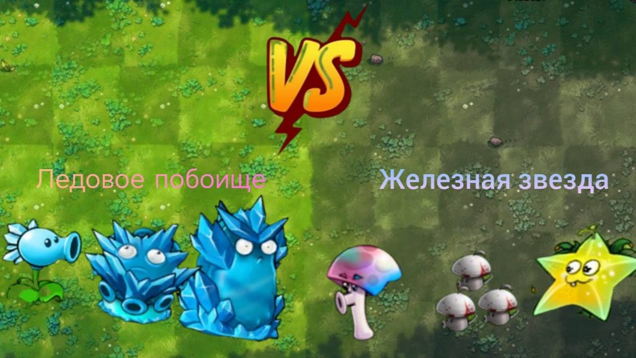 Ледовое побоище VS Железная звезда