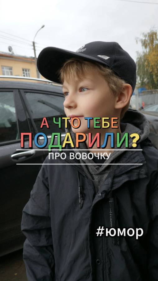 #юмор Про Вовочку и подарок