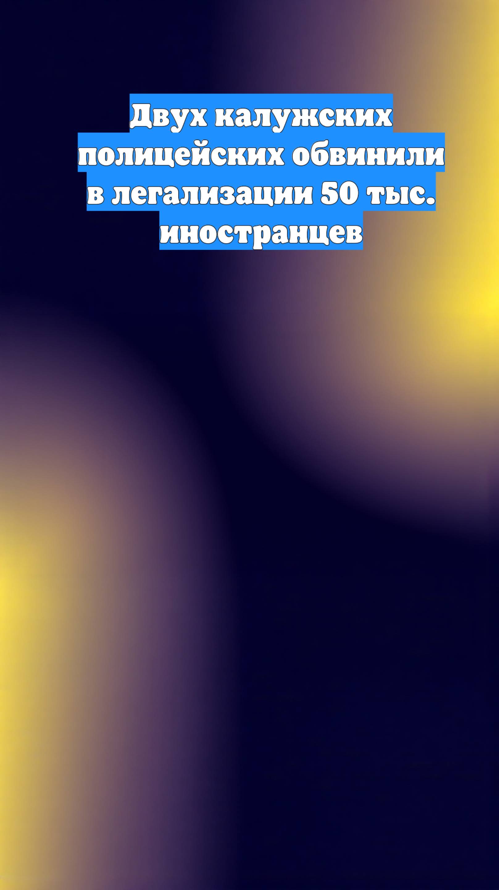 Двух калужских полицейских обвинили в легализации 50 тыс. иностранцев