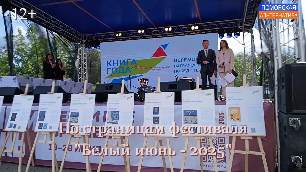 По страницам фестиваля «Белый июнь – 2025», п. 1. #ВернисажиИдивертисменты (25.06.2025) [12+].