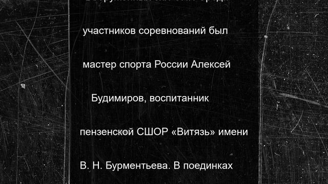 Пензенский самбист взял серебро на чемпионате Вооруженных сил России
