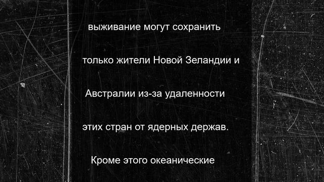 Ученые раскрыли, где сохранится жизнь после ядерной войны