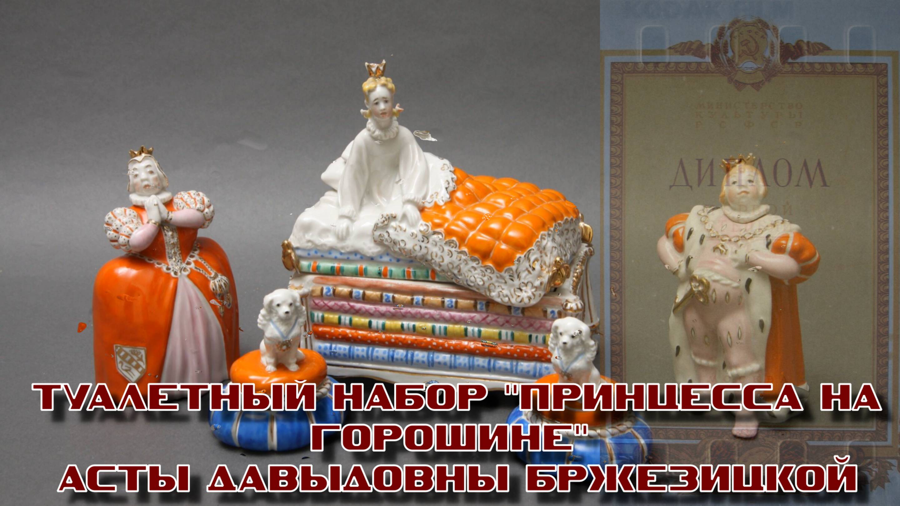 Скульптурная композиция Принцесса, созданная  Бржезицкой  в 1971 году