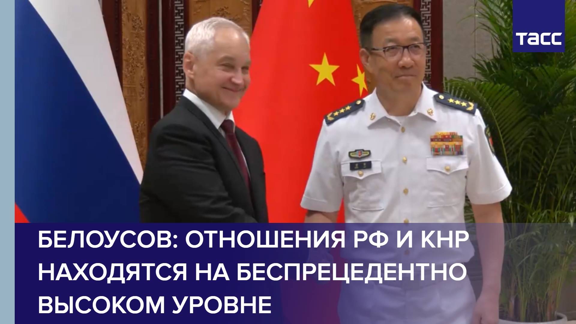 Белоусов: отношения РФ и КНР находятся на беспрецедентно высоком уровне