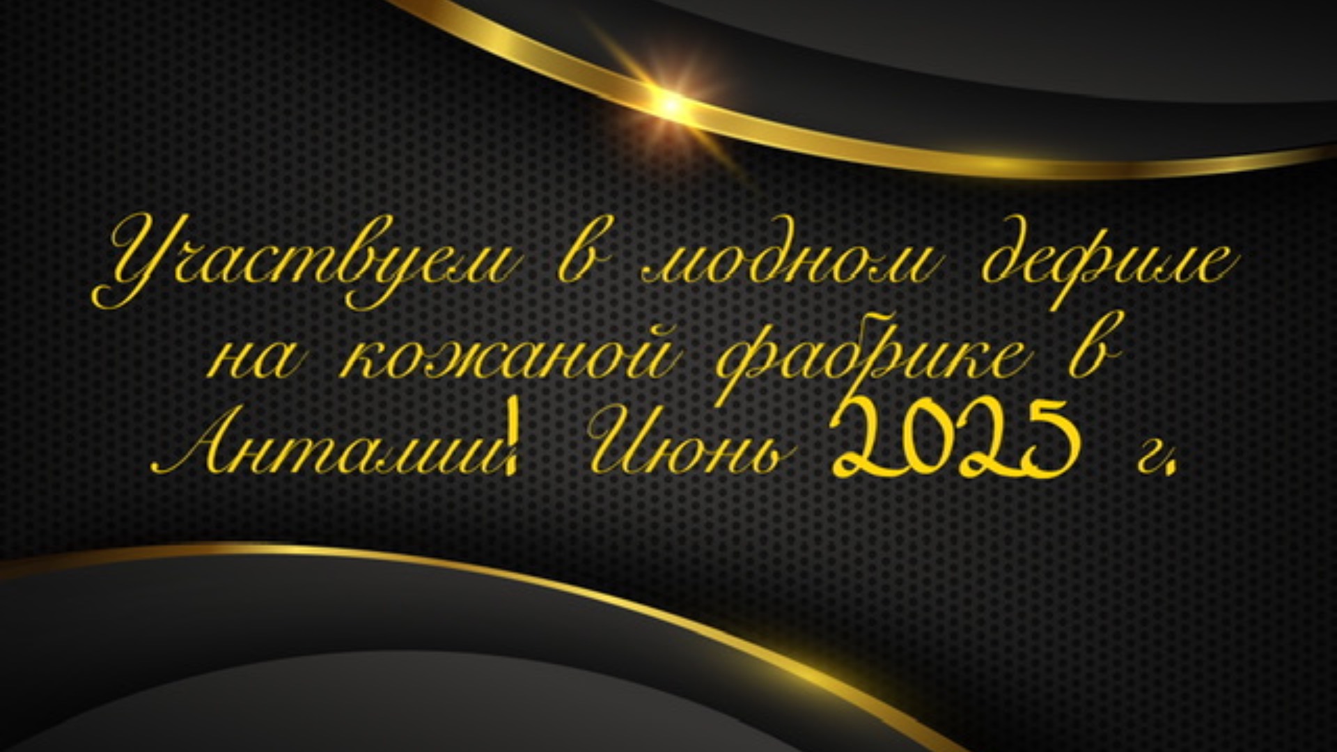 Участвуем в модном дефиле на кожаной фабрике в Анталии! Июнь 2025 г.