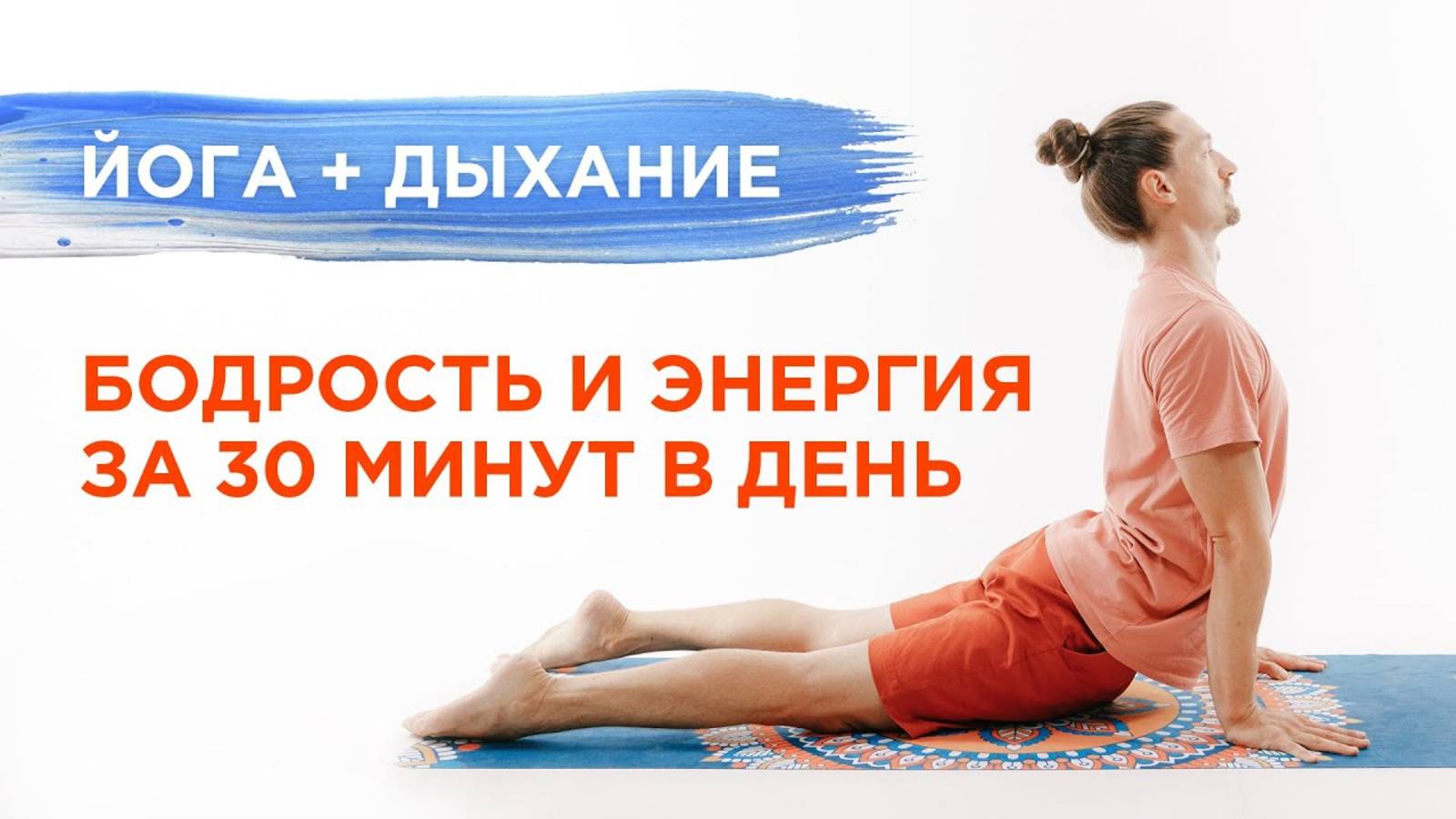 Практика ЙОГИ и ДЫХАНИЯ для начинающих Бодрость и энергия на весь день