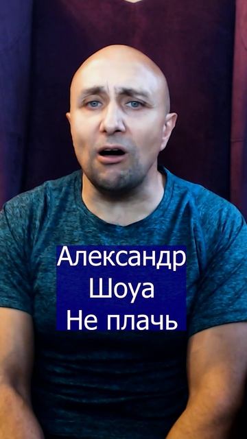 Александр Шоуа Не плачь Клондайс кавер