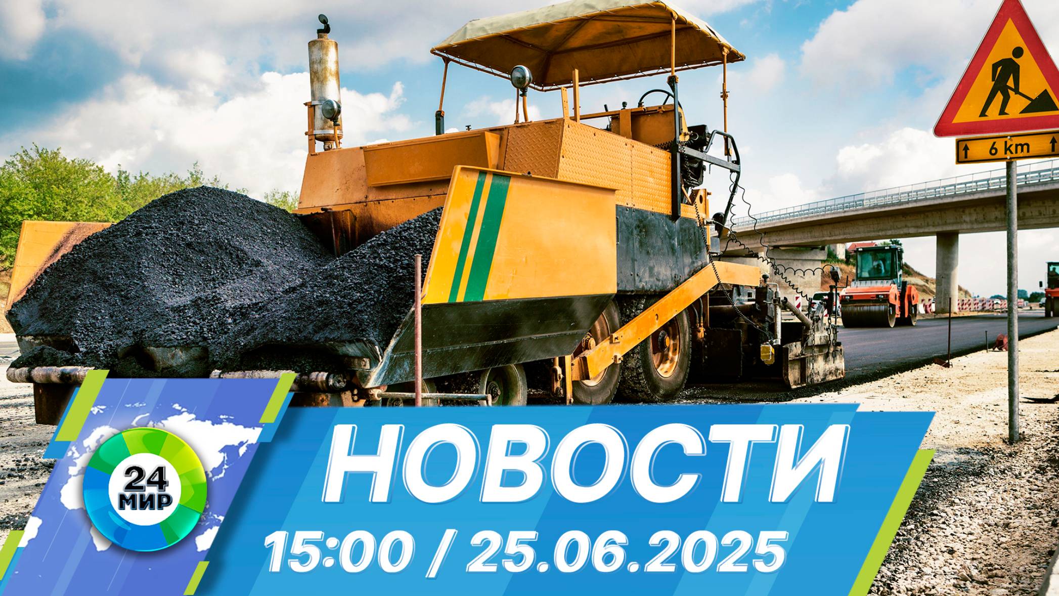 Новости 15:00 от 25.06.2025