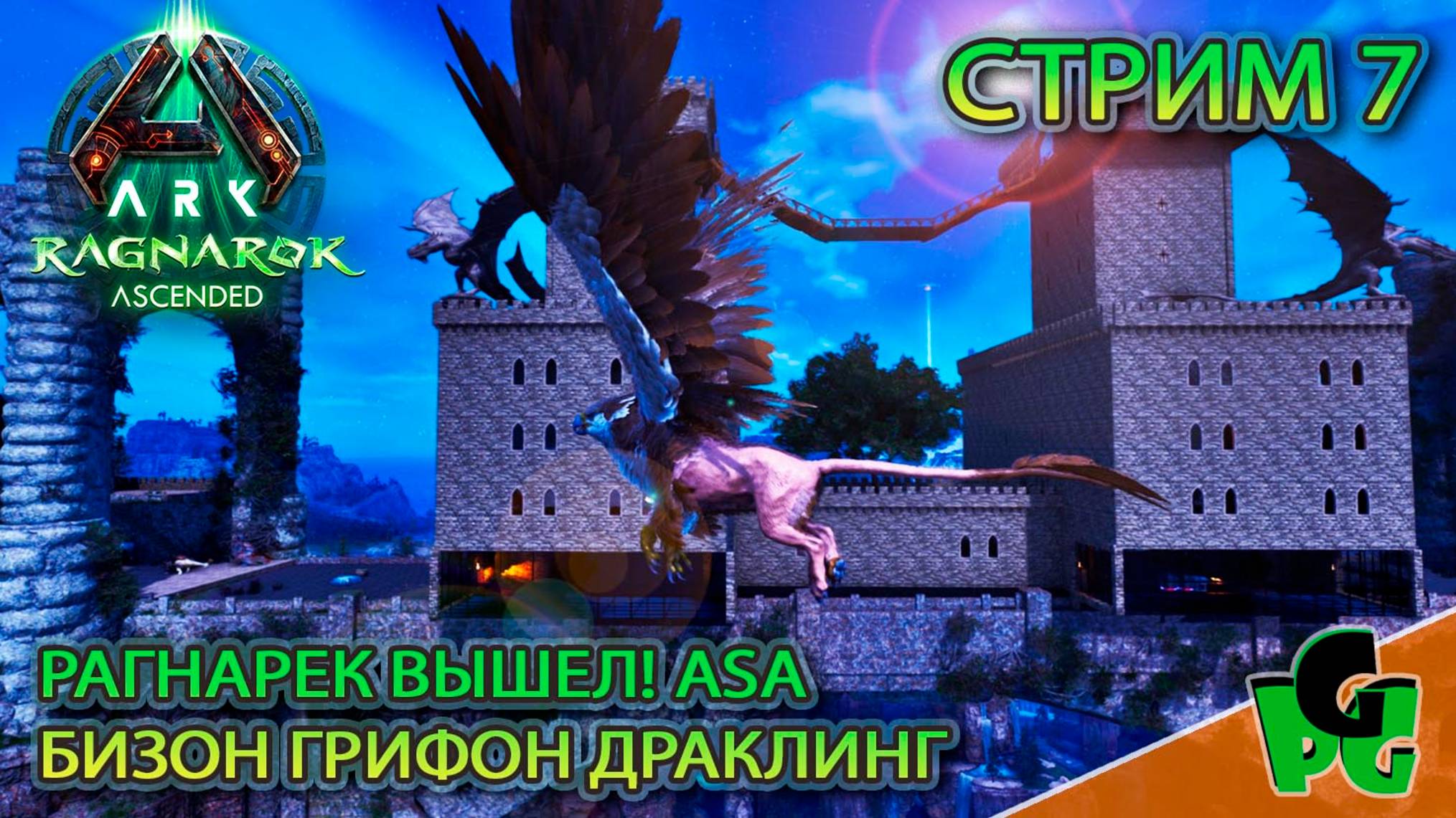 Я построю самую Зашибенную Базу на Раге ZmeyEdition PVE стр 7 | ARK Survival Ascended | Ragnarek ASA