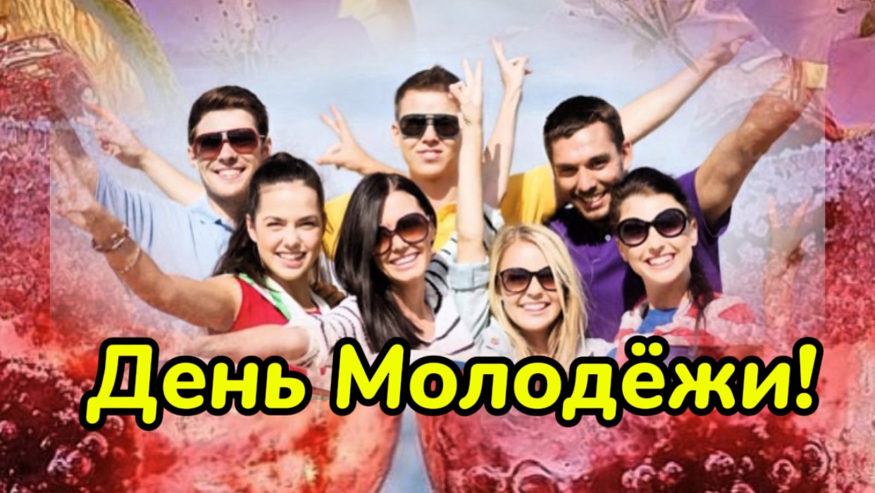28  Июня День Молодежи! Супер песня и поздравление с праздником!