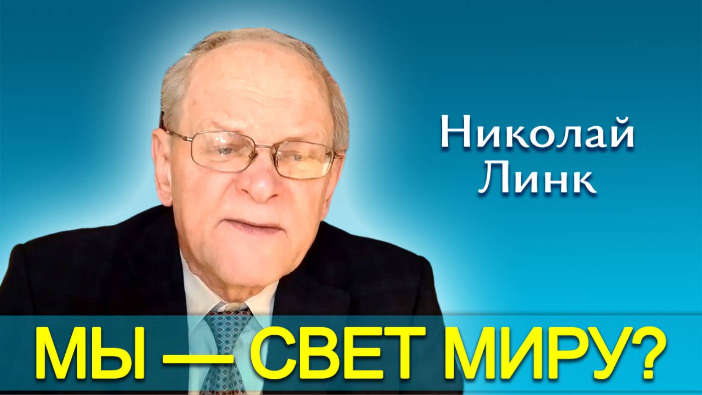 Николай Линк. Мы — свет миру? (21.06.2025)