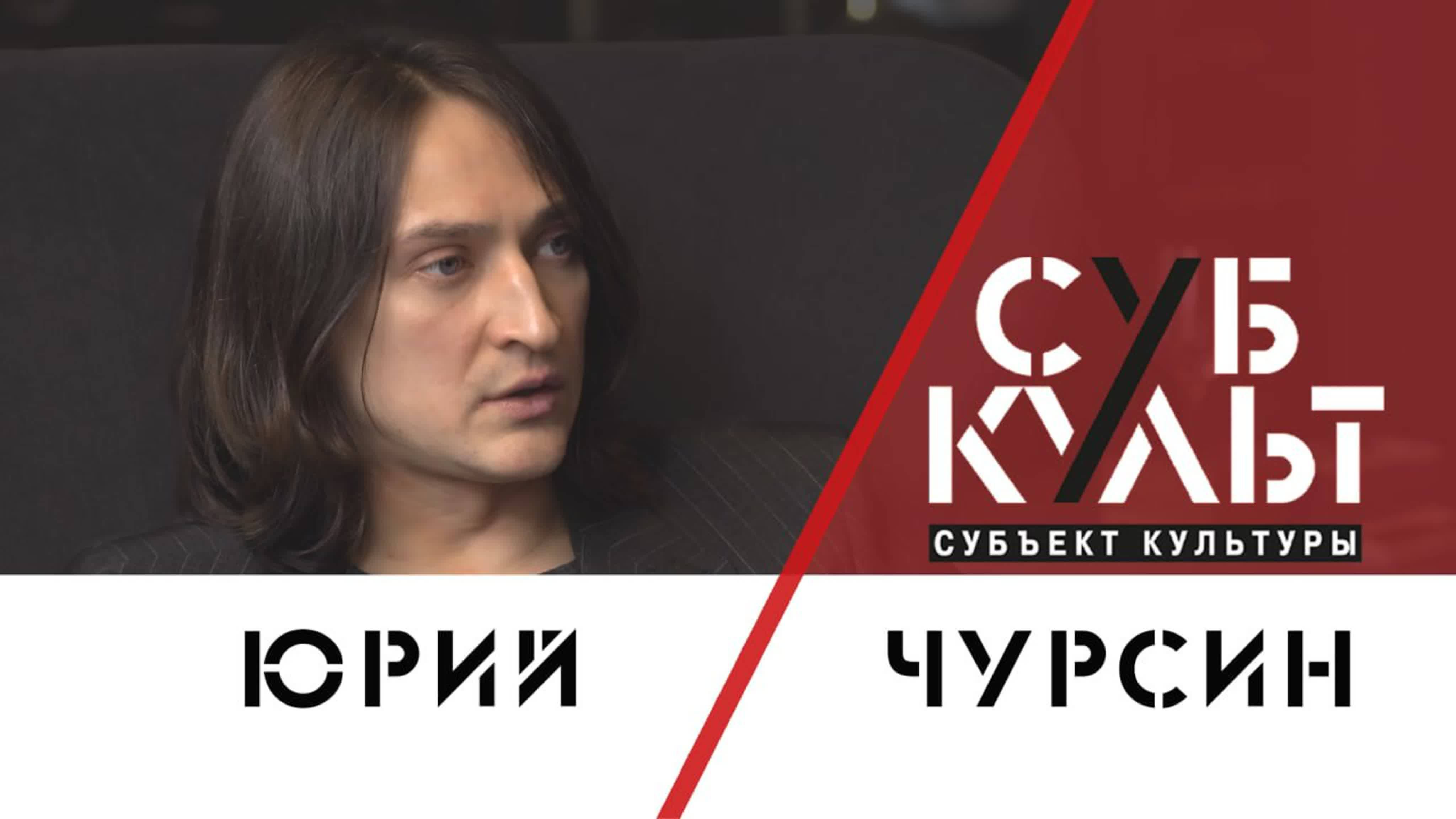 Юрий Чурсин: Женщине не стоит заниматься режиссурой